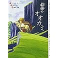 最後のオオカミ (文研ブックランド)