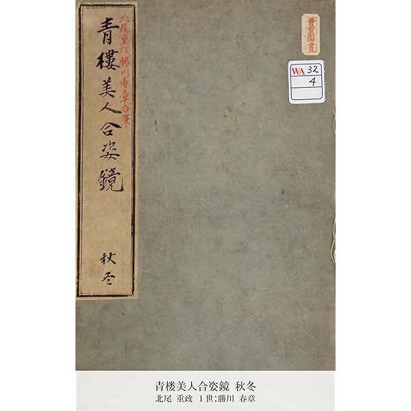 Amazon.co.jp: 青楼美人合姿鏡 上 (国立図書館コレクション) eBook
