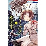 ミミズクと夜の王 1 (花とゆめCOMICS)