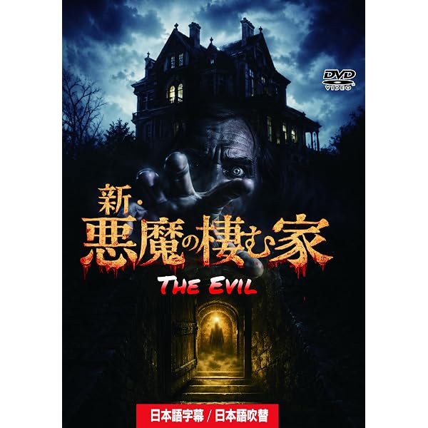 Amazon.co.jp: 悪魔の棲む家 [DVD] : ジェームズ・ブローリン