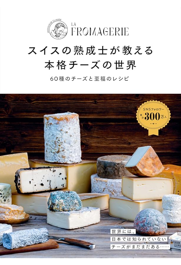 Amazon.co.jp: チーズの世界史: 各国の歴史風土を凝縮した発酵食