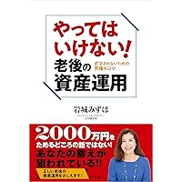 60歳を過ぎたらやってはいけない資産運用 Amazon.co.jp: 60歳を過ぎたらやってはいけない資産運用 : 西崎