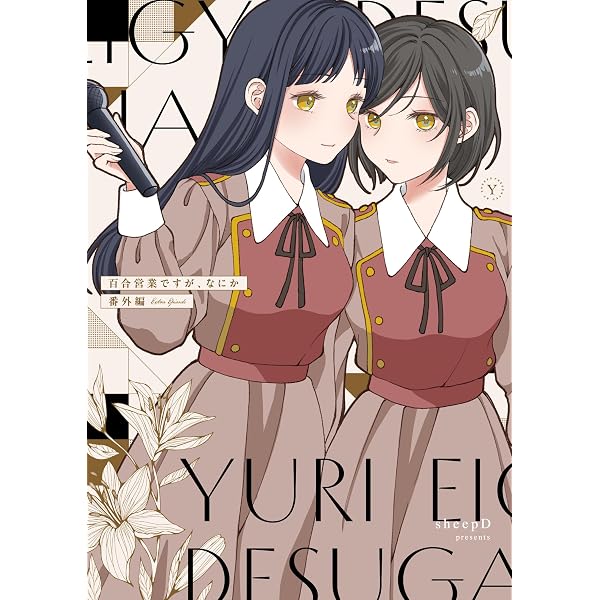 Amazon.co.jp: 百合営業ですが、なにか eBook : sheepD: Kindleストア