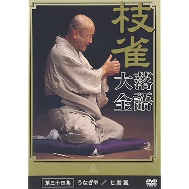 Amazon.co.jp: 桂 枝雀 落語大全 第三十四集 [DVD] : 桂枝雀: DVD