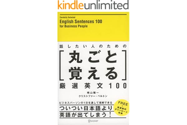 話したい人のための丸ごと覚える厳選英文100