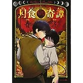 月食奇譚 (EDGE COMIX)