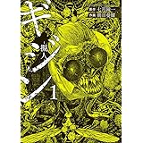 ギジン（１） (サンデーうぇぶりコミックス)