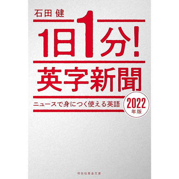 Amazon.co.jp: 1日1分！英字新聞 11万人が選んだ英語学習法 eBook