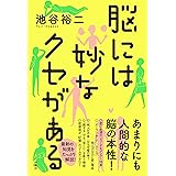 脳には妙なクセがある (扶桑社ＢＯＯＫＳ)