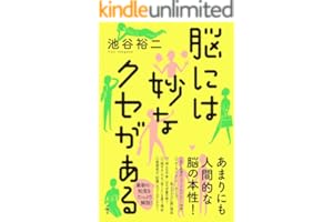 脳には妙なクセがある (扶桑社ＢＯＯＫＳ)