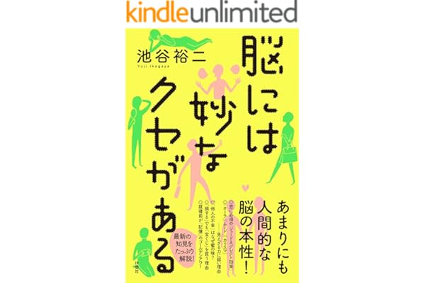 脳には妙なクセがある (扶桑社ＢＯＯＫＳ)