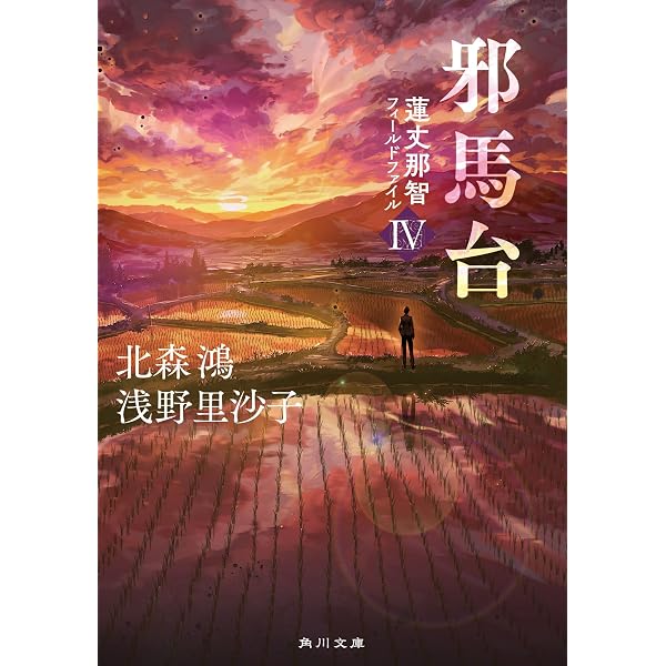 Amazon.co.jp: 凶笑面 (新潮エンターテインメント倶楽部SS 蓮丈那智