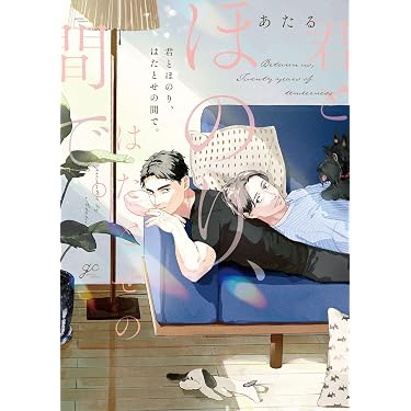 Amazon.co.jp 最新リリース: ボーイズラブコミックス の新着ランキング