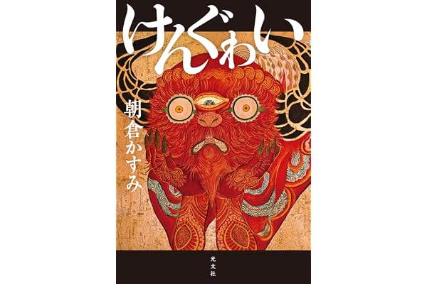 けんぐゎい