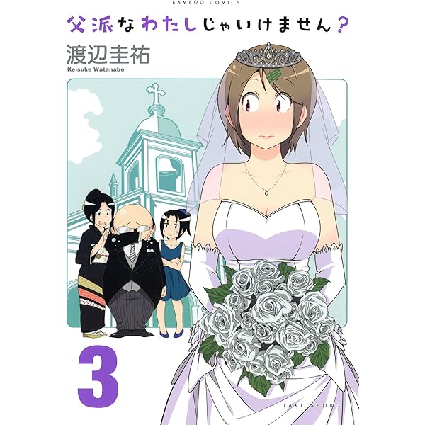 父派なわたしじゃいけません？ （2） (バンブーコミックス 4コマ