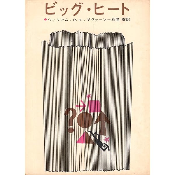 最悪のとき (1960年) (創元推理文庫) 【公式通販】