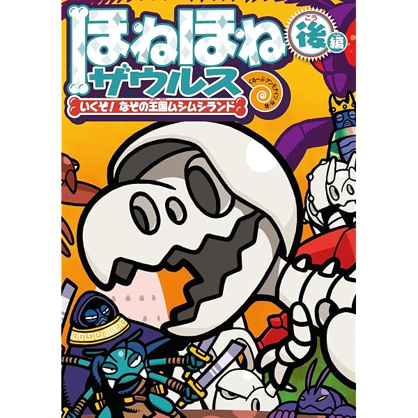 Amazon.co.jp: ほねほねザウルス28－いくぞ！ なぞの王国ムシムシ