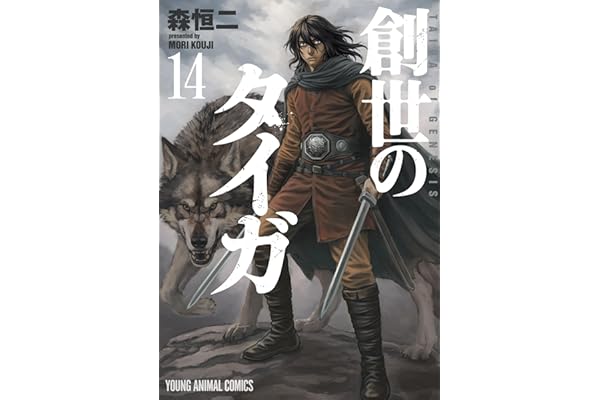 創世のタイガ 14 (ヤングアニマルコミックス)