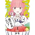 マグロちゃんは食べられたい！　１ (まんがタイムKRコミックス)