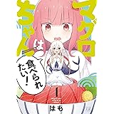 マグロちゃんは食べられたい！　１巻 (まんがタイムＫＲコミックス)