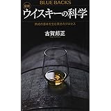 最新 ウイスキーの科学 熟成の香味を生む驚きのプロセス (ブルーバックス)