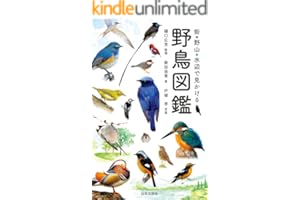 街・野山・水辺で見かける 野鳥図鑑