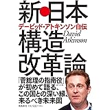 新・日本構造改革論 デービッド・アトキンソン自伝