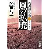 風の払暁―満州国演義一―（新潮文庫）