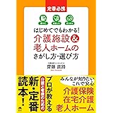 介護施設&老人ホームのさがし方・選び方