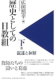 歴史としての日教組【下巻】―混迷と和解―