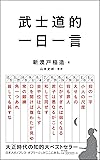 武士道的 一日一言 (朝日新書)