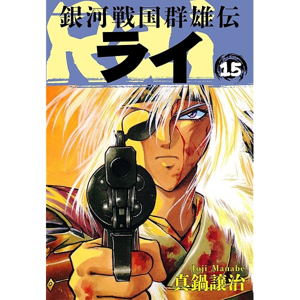 Amazon.co.jp: 銀河戦国群雄伝ライ 16 eBook : 真鍋譲治: Kindleストア