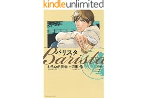 バリスタ　7巻 (芳文社コミックス)