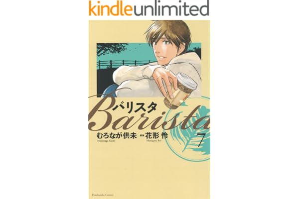 バリスタ　7巻 (芳文社コミックス)