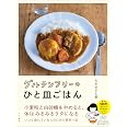 グルテンフリーのひと皿ごはん (すみれ書房)