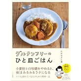 グルテンフリーのひと皿ごはん (すみれ書房)
