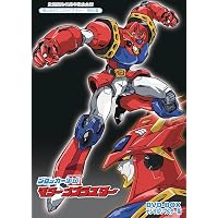 闘士ゴーディアン Vol.1 想い出のアニメライブラリー 第116集