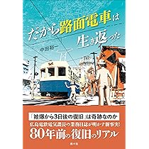だから路面電車は生き返った | 中田 裕一 |本 | 通販 | Amazon