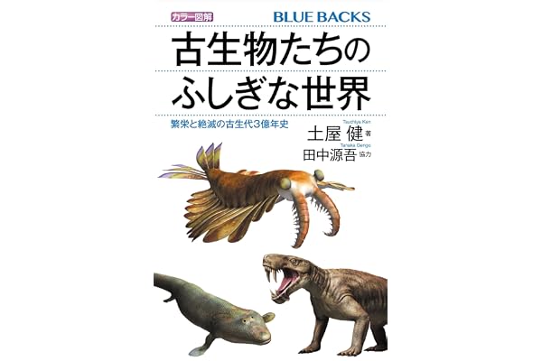 カラー図解　古生物たちのふしぎな世界　繁栄と絶滅の古生代３億年史 (ブルーバックス)