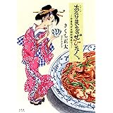 あたりまえのぜひたく。 ─外食気分は昭和喫茶で。─ (一般コミックス)