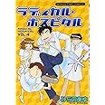 ラディカル・ホスピタル (4) (まんがタイムコミックス)