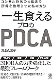 一生食えるプロのPDCA