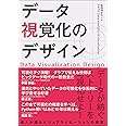 データ視覚化のデザイン