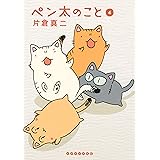 ペン太のこと（４） (イブニングコミックス)