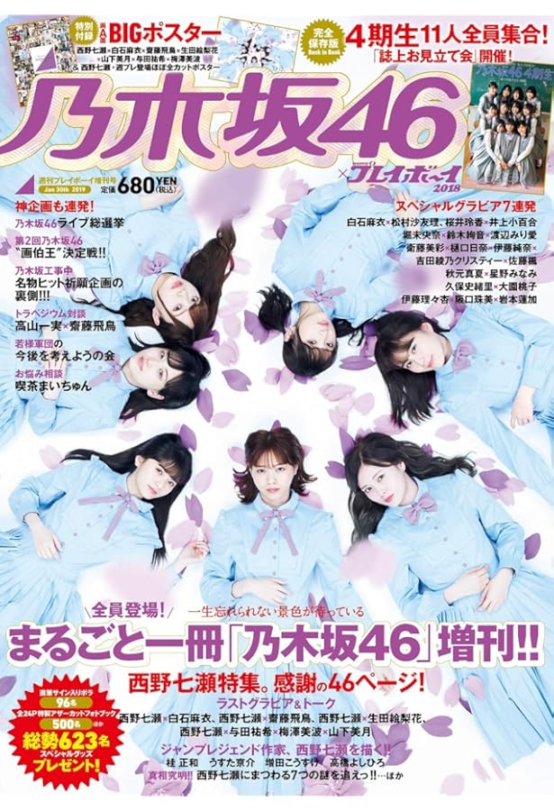 乃木坂46×週刊プレイボーイ2021 | 週刊プレイボーイ編集部 |本 | 通販