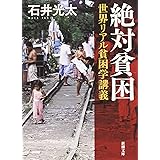 絶対貧困―世界リアル貧困学講義 (新潮文庫)