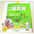 天才脳を伸ばす2歳教育