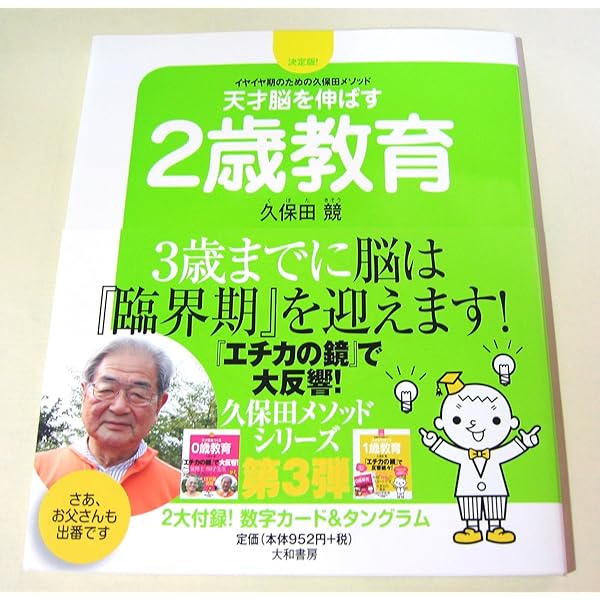 天才脳を育てる1歳教育 ~まだ間に合う久保田メソッド~ | 久保田