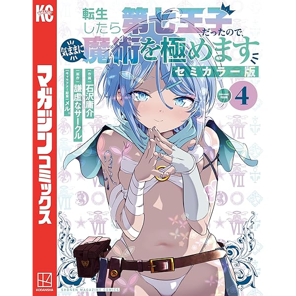 Amazon.co.jp: 転生したら第七王子だったので、気ままに魔術を