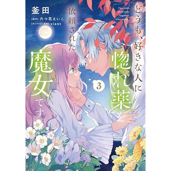 Amazon.co.jp: どうも、好きな人に惚れ薬を依頼された魔女です。5